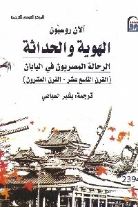 كتاب الهوية والحداثة : الرحالة المصريون في اليابان  لـ آلان روسيون