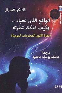 كتاب الواقع الذي نحياه .. وكيف نفكك شفرته  لـ فلانكو فيدال