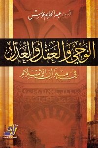 كتاب الوحي والعقل والعدل في ميزان الإسلام  لـ د. عبد الحليم عويس