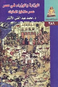 كتاب الوزارة والوزراء في مصر عصر سلاطين المماليك  لـ د. محمد عبد الغني الأشقر