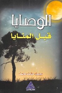 كتاب الوصايا قبل المنايا  لـ محمد حامد محمد