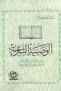 كتاب الوصية الشرعية  لـ سالم هلال