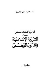 كتاب الوضع القانوني المعاصر بين الشريعة الإسلامية والقانون الوضعي  لـ طارق البشري