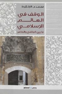 كتاب الوقف في العالم الإسلامي ما بين الماضي والحاضر  لـ محمد م. الأرناؤوط