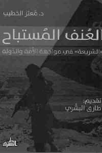 كتاب العنف المستباح  لـ د. معتز الخطيب