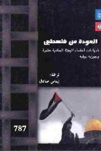 كتاب العودة من فلسطين : شهادات أعضاء البعثة الحادية عشرة وجوزيه بوفيه