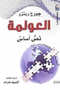 كتاب العولمة : نص أساس  لـ جورج ريتزر