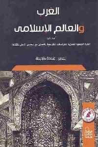 كتاب الغرب والعالم الإسلامي