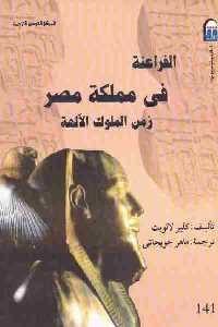 كتاب الفراعنة في مملكة مصر: زمن الملوك الآلهة  لـ كلير لالويت