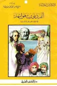 كتاب ألفردنورث هوايتهد : فيلسوف العلم والعلماء