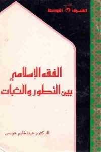 كتاب الفقه الإسلامي بين التطور والثبات  لـ عبد الحليم عويس