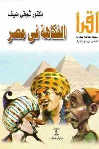 كتاب الفكاهة في مصر  لـ دكتور شوقي ضيف