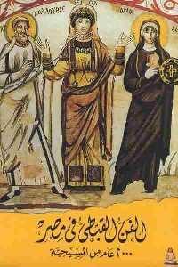 كتاب الفن القبطي في مصر : 2000 عام من المسيحية