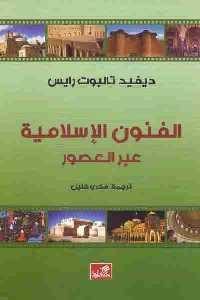 كتاب الفنون الإسلامية عبر العصور  لـ ديفيد تالبوت رايس