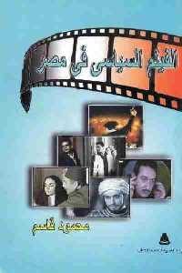 كتاب الفيلم السياسي في مصر  لـ محمود قاسم