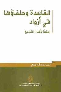 كتاب القاعدة وحلفاؤها في أزواد  لـ محمد محمود أبو المعالي