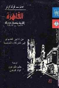 كتاب القاهرة : إقامة مدينة حديثة ( 1867 – 1907 )  لـ جان _ لوك أرنو