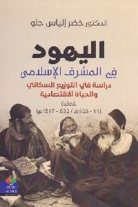 كتاب اليهود في المشرق الإسلامي  لـ د. خضر إلياس جلو