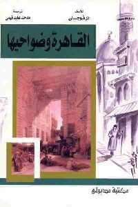 كتاب القاهرة وضواحيها  لـ دي فوجاني