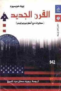 كتاب القرن الجديد  لـ إريك هوبسبوم