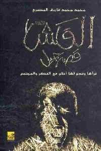 كتاب القش : قصة جيل  لـ محمد محمد فاروق المصري