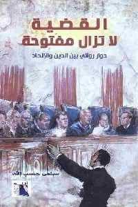 كتاب القضية لا تزال مفتوحة : حوار روائي بين الدين والإلحاد  لـ سلمى حسب الله