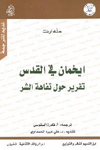 كتاب ايخمان في القدس: تقرير حول تفاهة الشر  لـ حنه أرنت