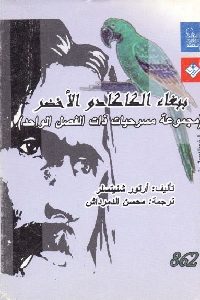 كتاب ببغاء الكاكادو الأخضر : مجموعة مسرحيات ذات الفصل الواحد  لـ أرتور شنيتسلر