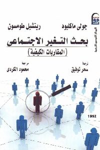 كتاب بحث التغير الاجتماعي (المقاربات الكيفية)  لـ جولي ماكليود – ريتشيل طومسون