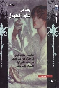 كتاب بحث في علم الجمال  لـ جان برتليمي