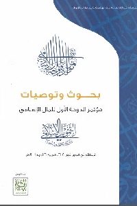 كتاب بحوث وتوصيات مؤتمر الدوحة (1-2-3) للمال الإسلامي