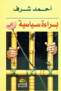 كتاب براءة سياسية  لـ أحمد شرف