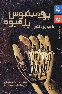 كتاب بروميثيوس بلا قيود  لـ دافيد إس. لاندز