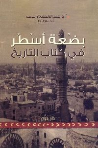 كتاب بضعة أسطر في كتاب التاريخ  لـ د. عبد العظيم الديب