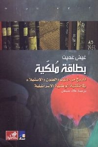 كتاب بطاقة مُلكية  لـ غيش عميت