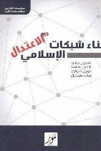 كتاب بناء شبكات الإعتدال الإسلامي لـ شيريل بينارد وأخرون