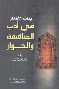 كتاب بنات الأفكار في أدب المناقشة والحوار  لـ الدكتور مجدي باسلوم