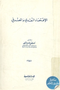 كتاب الإقتصاد النقدي والمصرفي Pdf