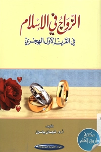 كتاب الزواج في الإسلام في القرن الأول الهجري