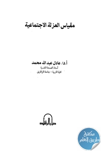 كتاب مقياس العزلة الاجتماعية