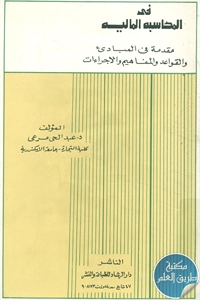 كتاب في المحاسبة المالية ؛ مقدمة في المبادئ والقواعد والمفاهيم والإجراءات