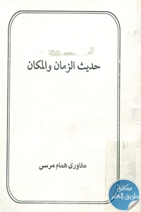 كتاب حديث الزمان والمكان