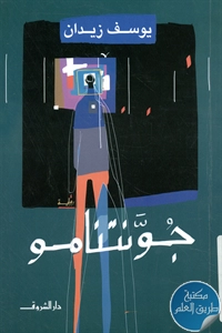 كتاب جونتنامو – رواية