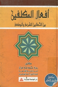 كتاب أفعال المكلفين بين الخطابين الشرعي والوضعي