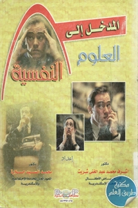 كتاب المدخل إلى العلوم النفسية