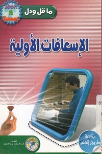 كتاب الإسعافات الأولية