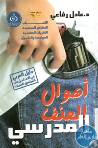 كتاب أصول العنف المدرسي 