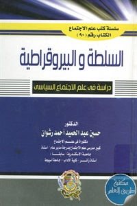 كتاب السلطة والبيروقراطية ؛ دراسة في علم الاجتماع السياسي