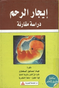 كتاب إيجار الرحم ؛ دراسة مقارنة