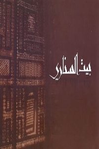 كتاب بيت السناري Pdf لـ أحمد أمين